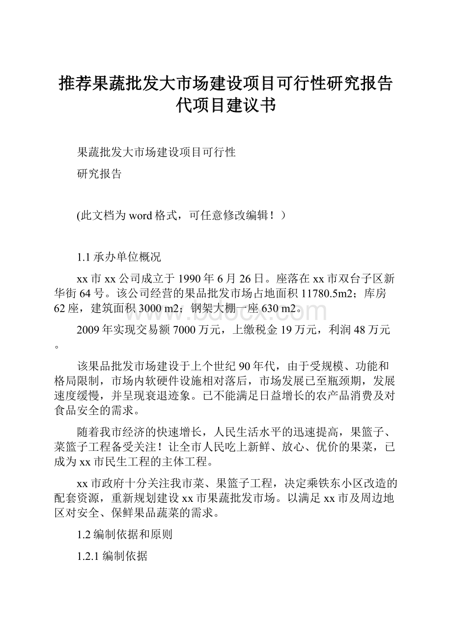 推荐果蔬批发大市场建设项目可行性研究报告代项目建议书.docx