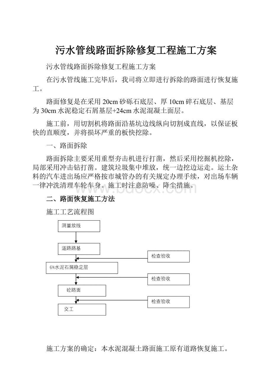 污水管线路面拆除修复工程施工方案.docx