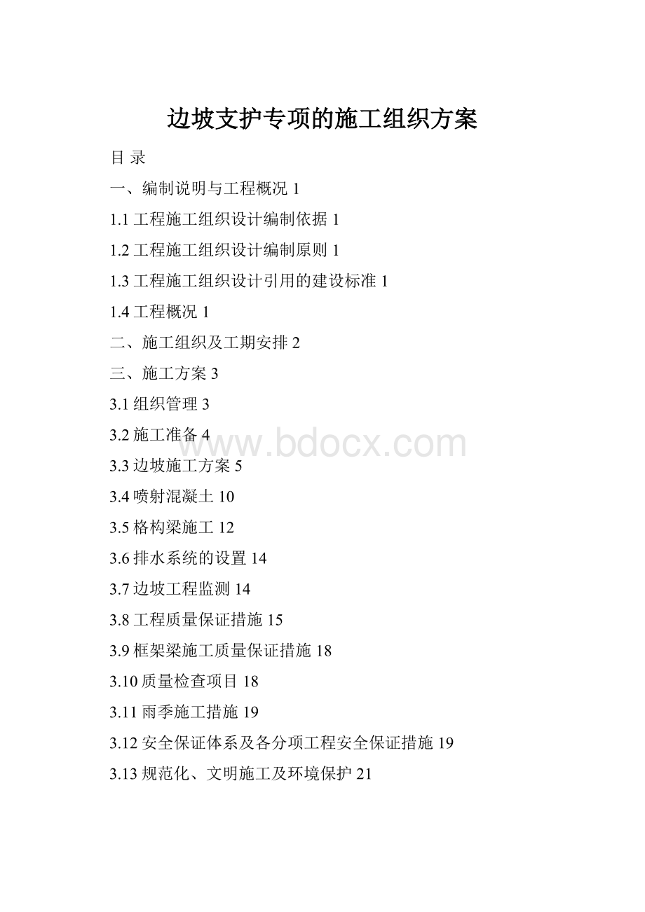 边坡支护专项的施工组织方案.docx_第1页