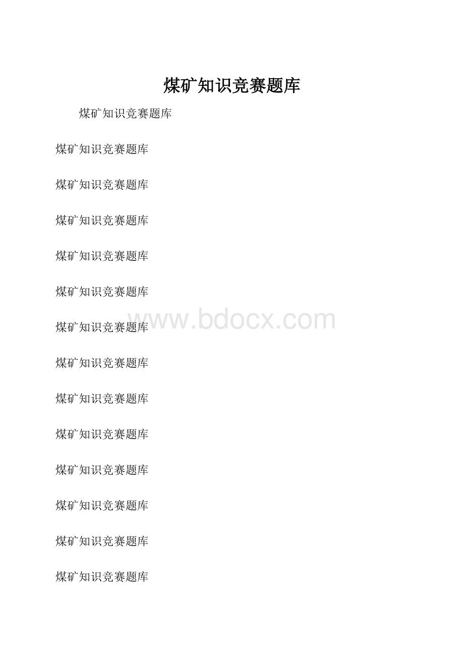 煤矿知识竞赛题库Word格式.docx