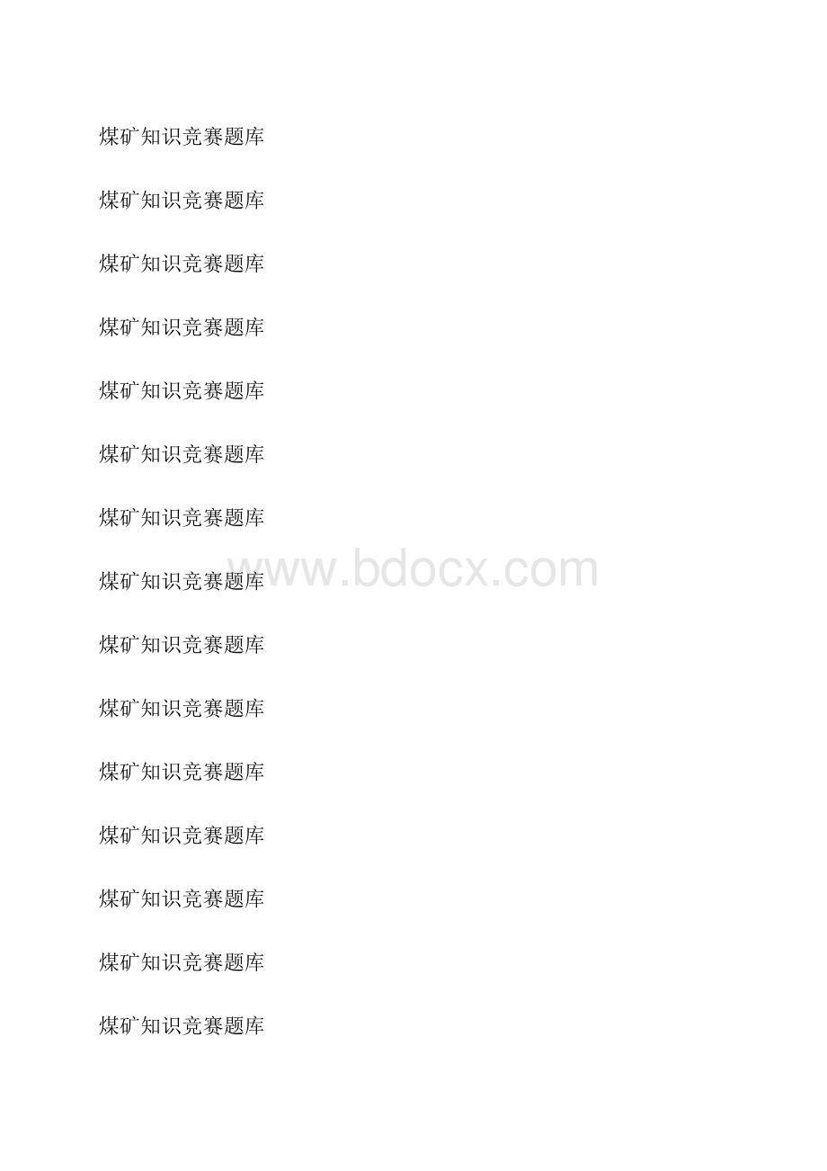 煤矿知识竞赛题库.docx_第2页