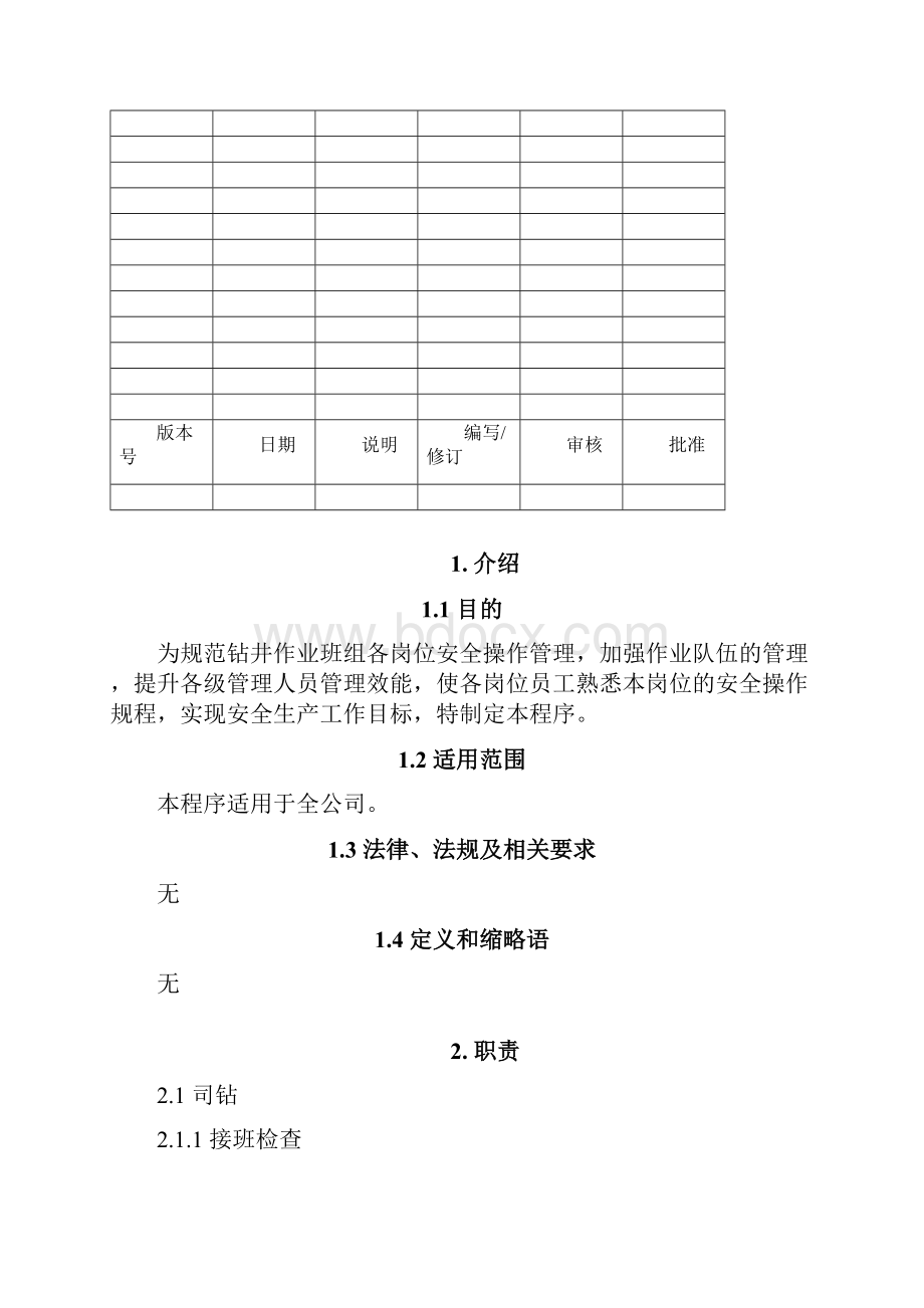 钻井队岗位操作规程.docx_第2页