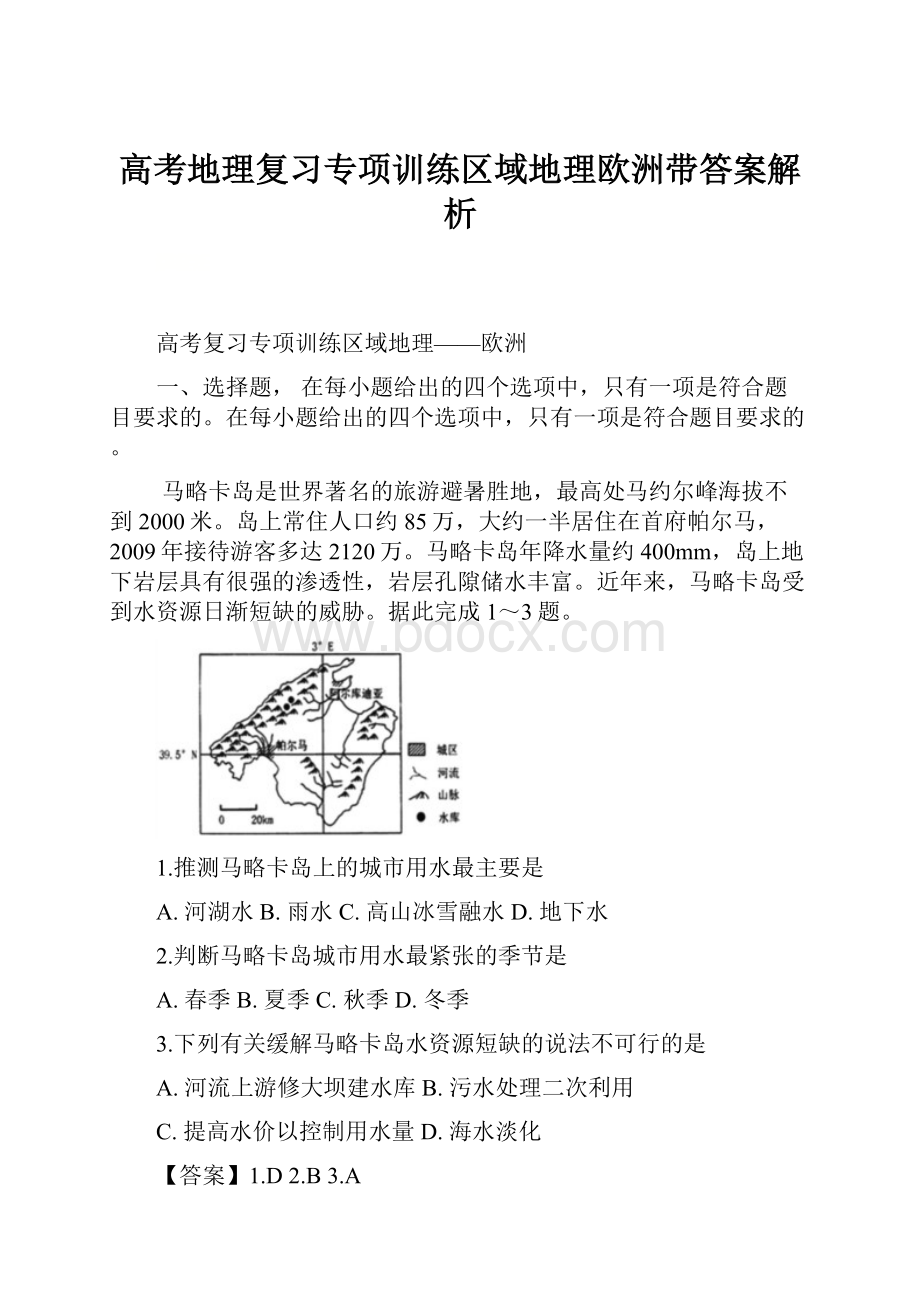 高考地理复习专项训练区域地理欧洲带答案解析Word文件下载.docx