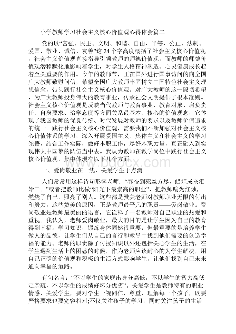 小学教师学习社会主义核心价值观心得体会.docx_第3页