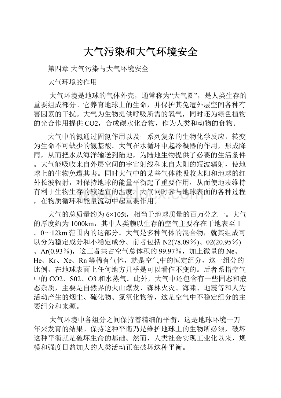 大气污染和大气环境安全Word格式文档下载.docx_第1页