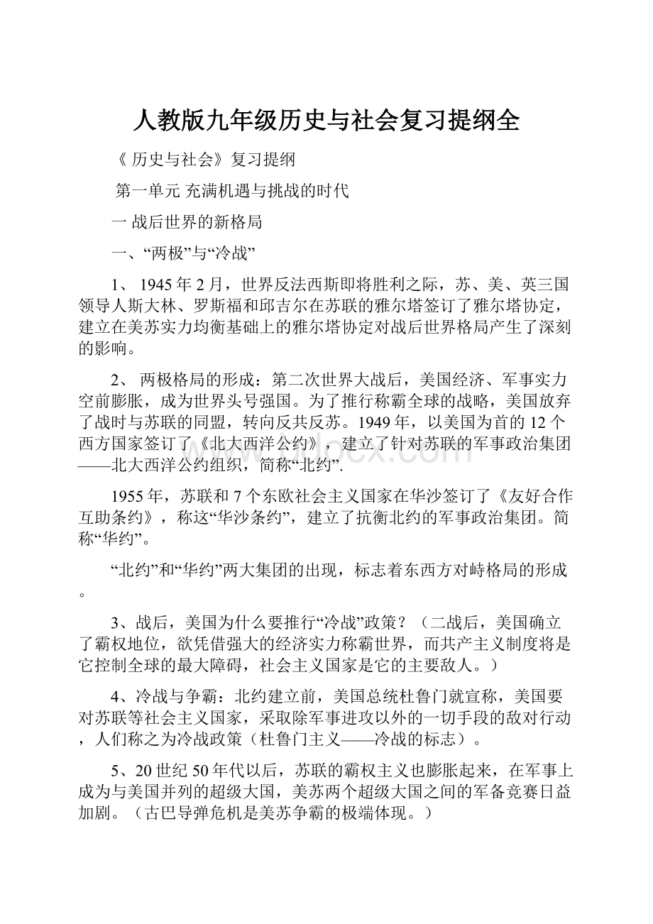 人教版九年级历史与社会复习提纲全.docx