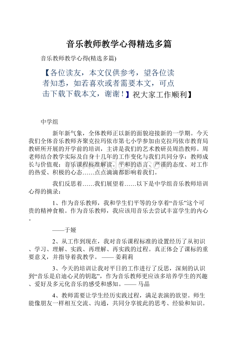 音乐教师教学心得精选多篇Word格式.docx