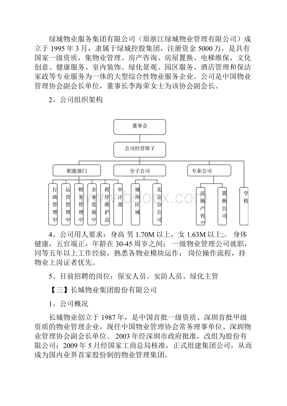 物业管理百强企业.docx_第2页