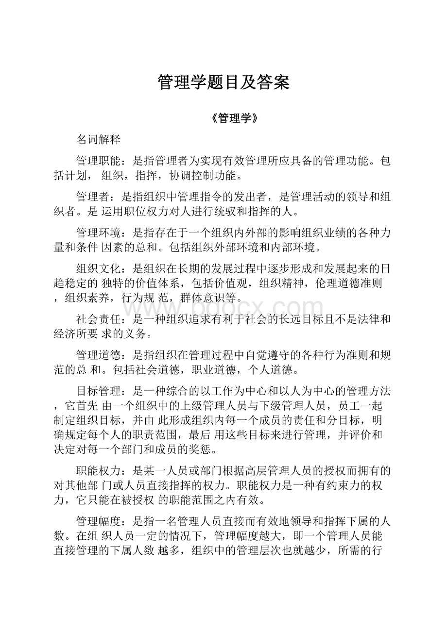 管理学题目及答案Word文档下载推荐.docx_第1页