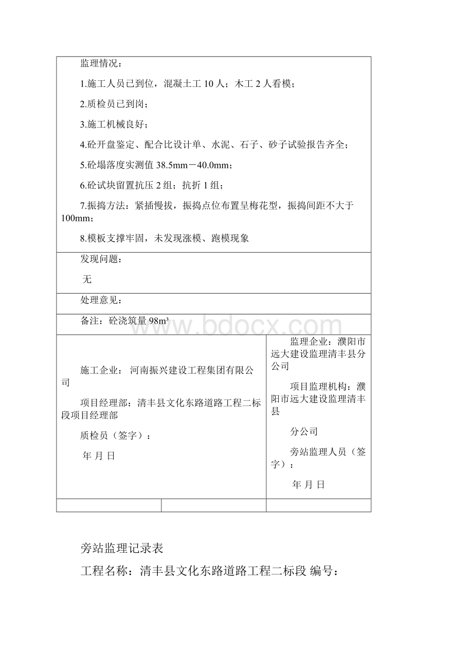 混凝土浇灌 监理旁站记录表.docx_第3页