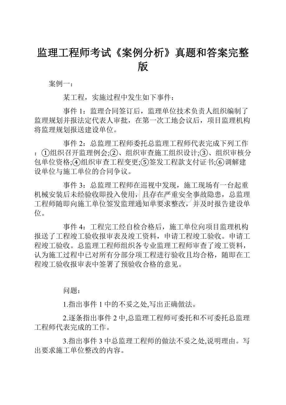 监理工程师考试《案例分析》真题和答案完整版.docx_第1页