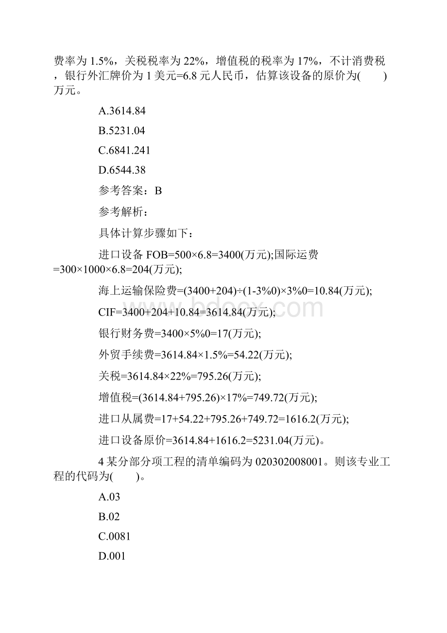 造价工程师《计价控制》基础习题及答案解析12.docx_第2页