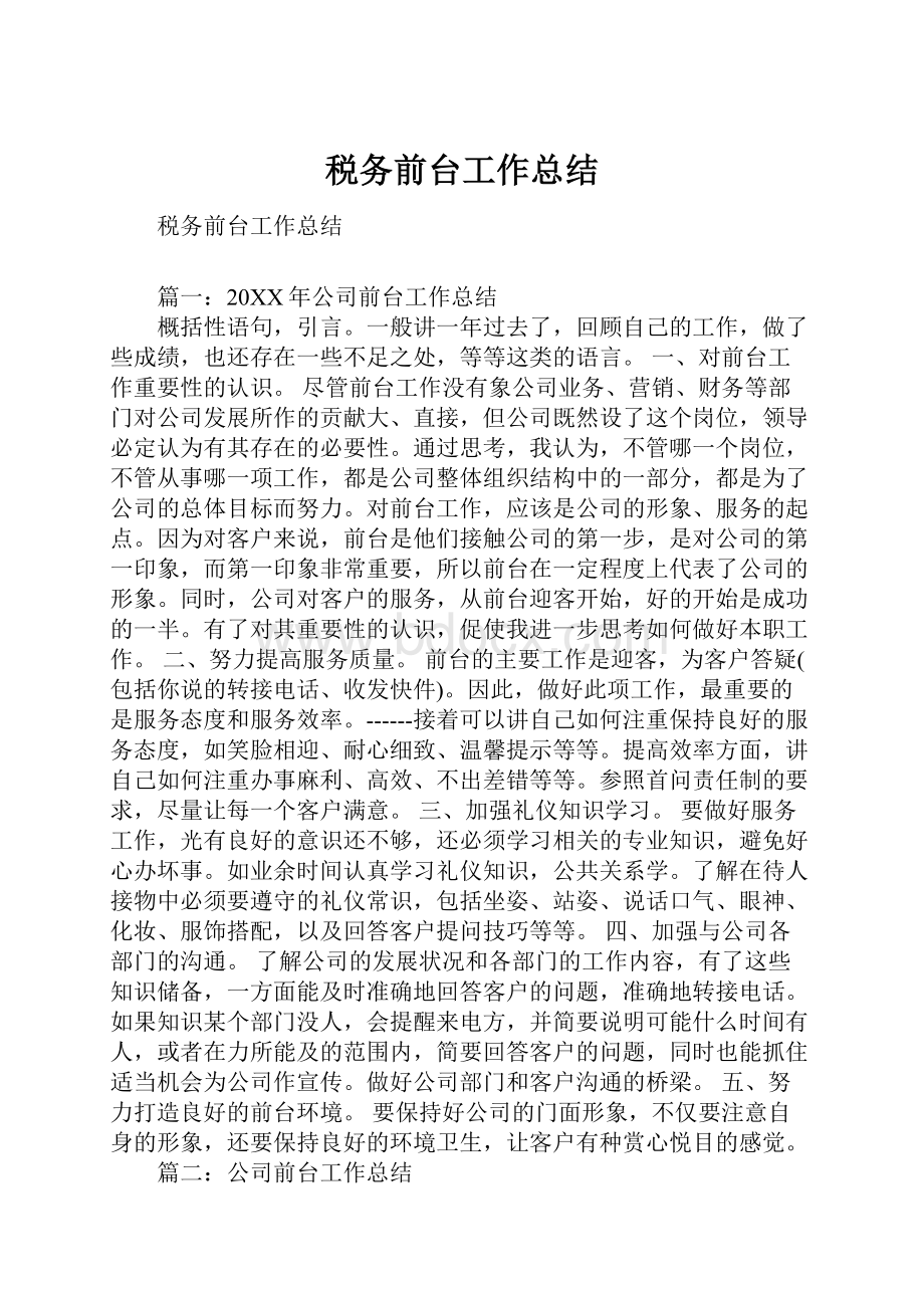 税务前台工作总结Word文档下载推荐.docx