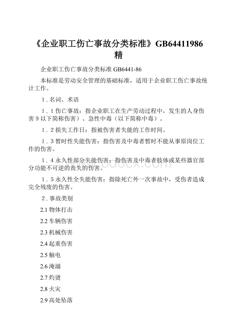 《企业职工伤亡事故分类标准》GB64411986精.docx