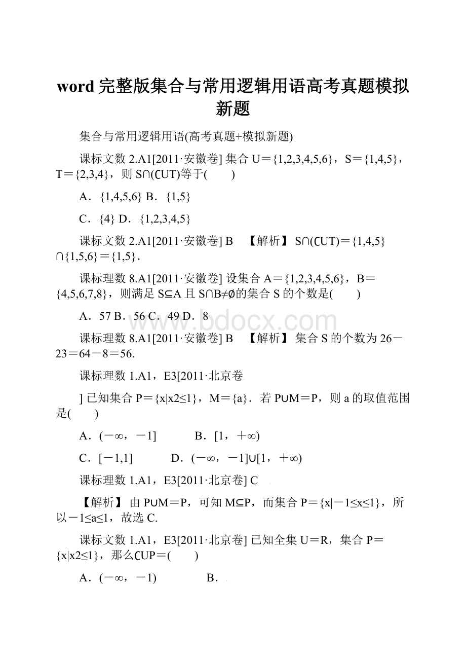 word完整版集合与常用逻辑用语高考真题模拟新题Word文件下载.docx