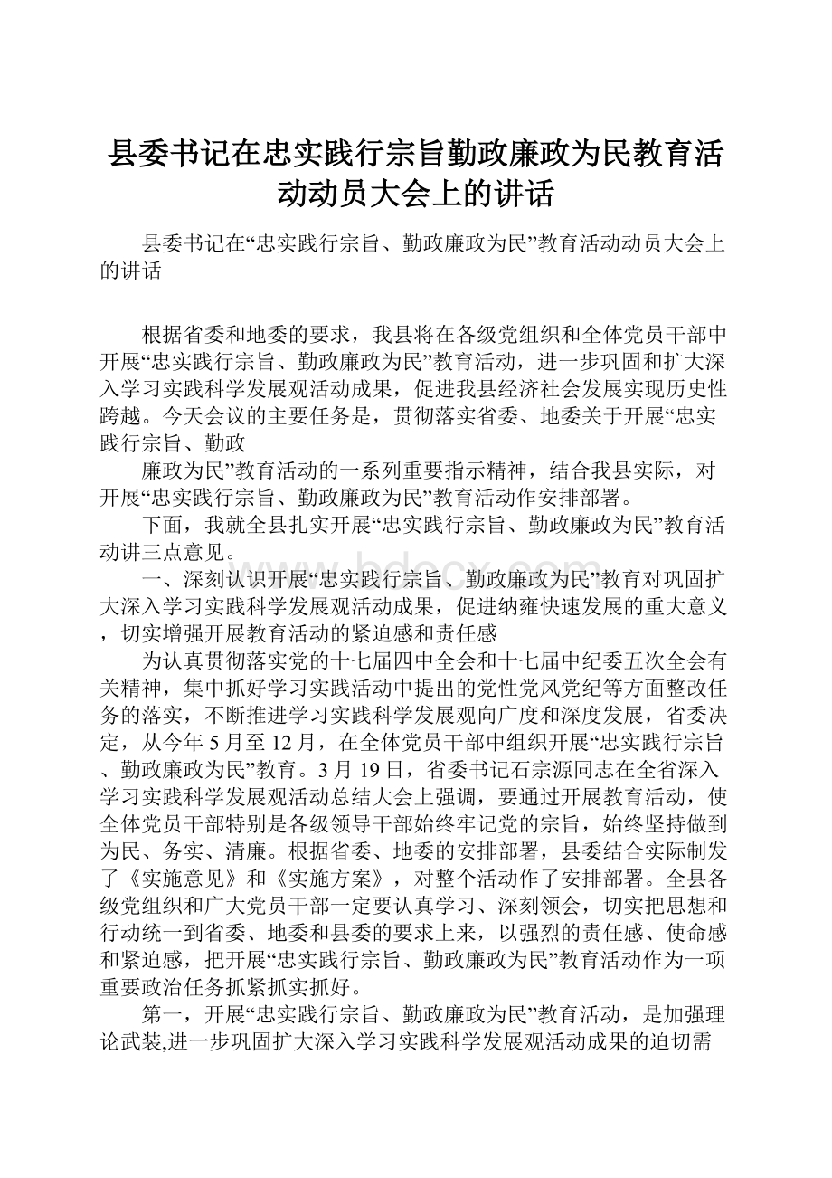 县委书记在忠实践行宗旨勤政廉政为民教育活动动员大会上的讲话.docx