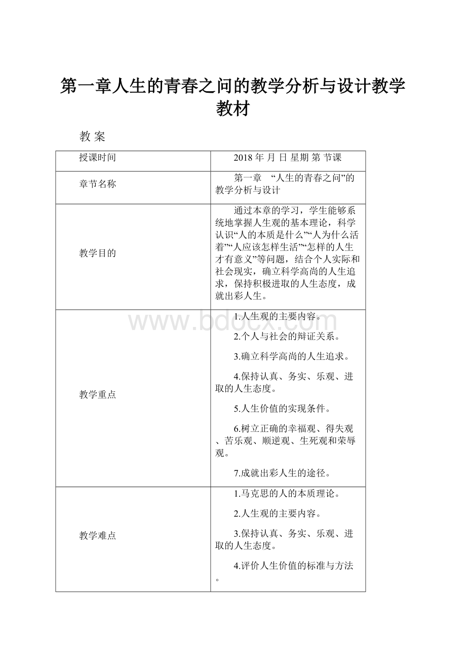 第一章人生的青春之问的教学分析与设计教学教材Word文件下载.docx_第1页