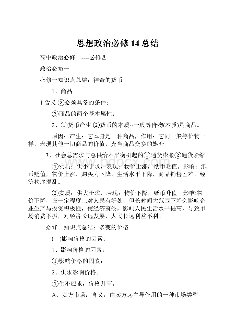 思想政治必修14总结Word格式.docx