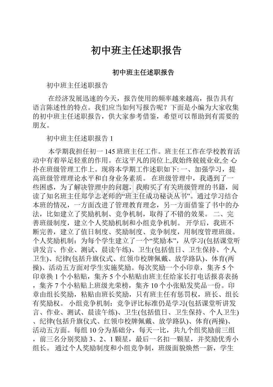 初中班主任述职报告Word格式文档下载.docx