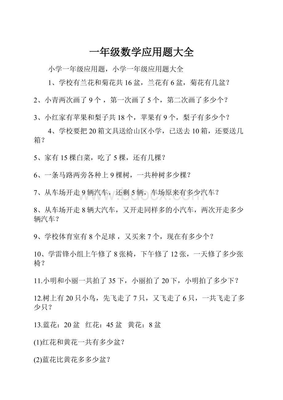 一年级数学应用题大全.docx