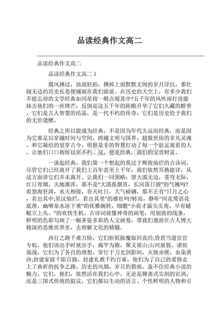 品读经典作文高二文档格式.docx