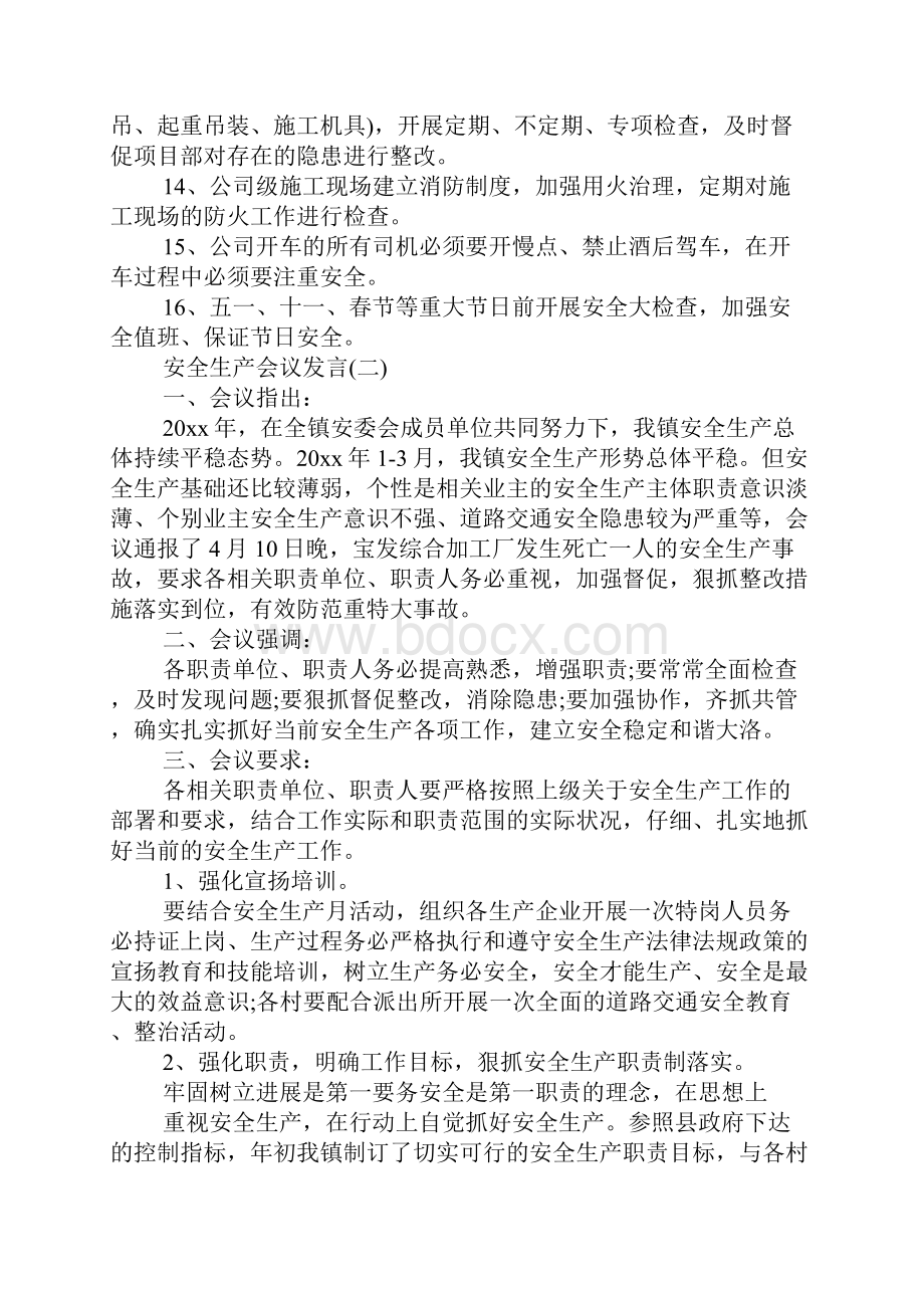 安全生产会议发言精选五篇.docx_第3页