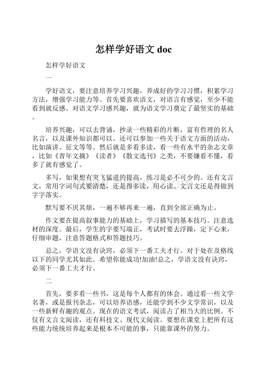 怎样学好语文docWord格式文档下载.docx