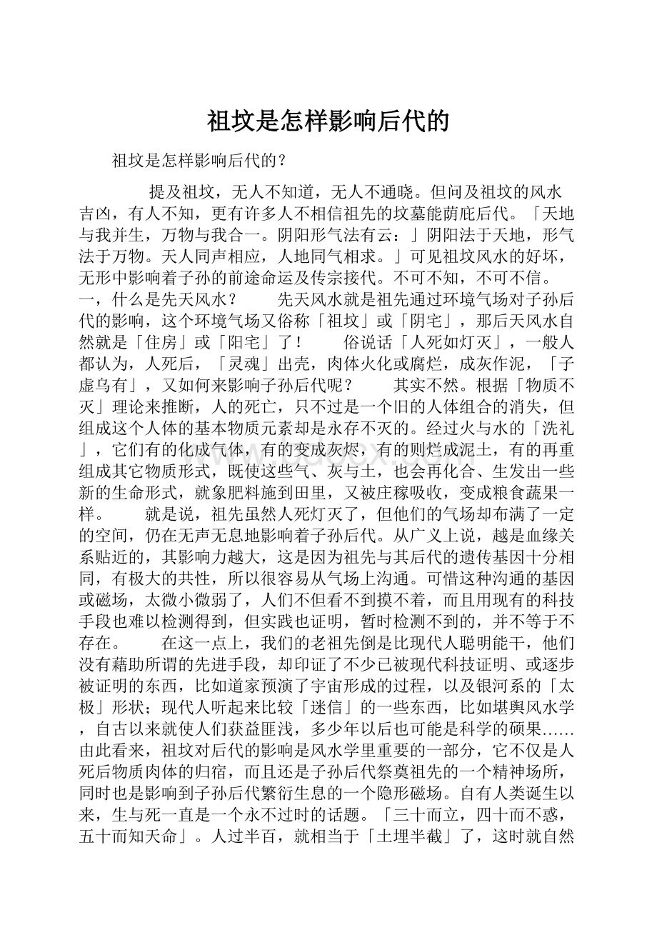 祖坟是怎样影响后代的Word文档下载推荐.docx