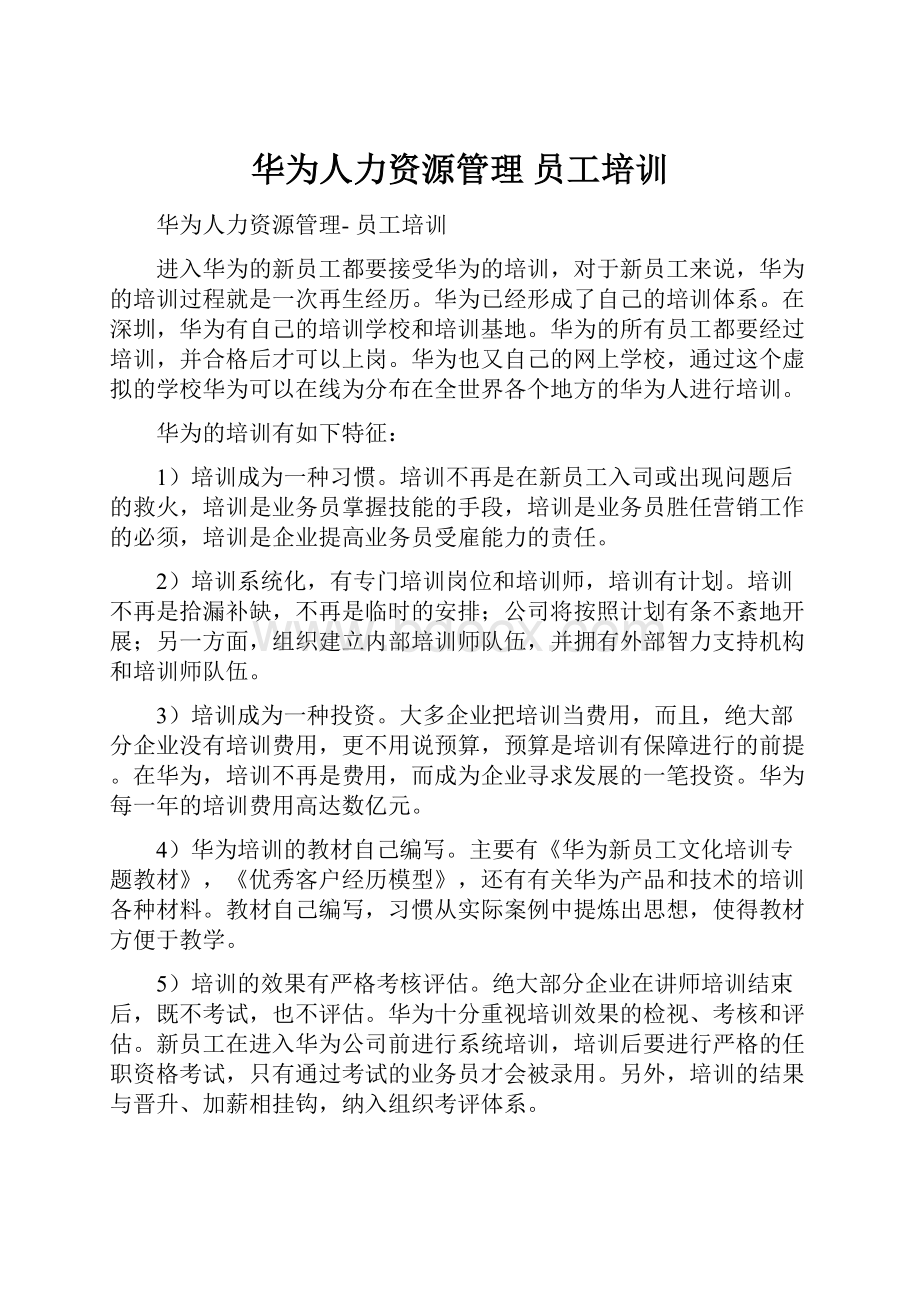 华为人力资源管理 员工培训.docx_第1页