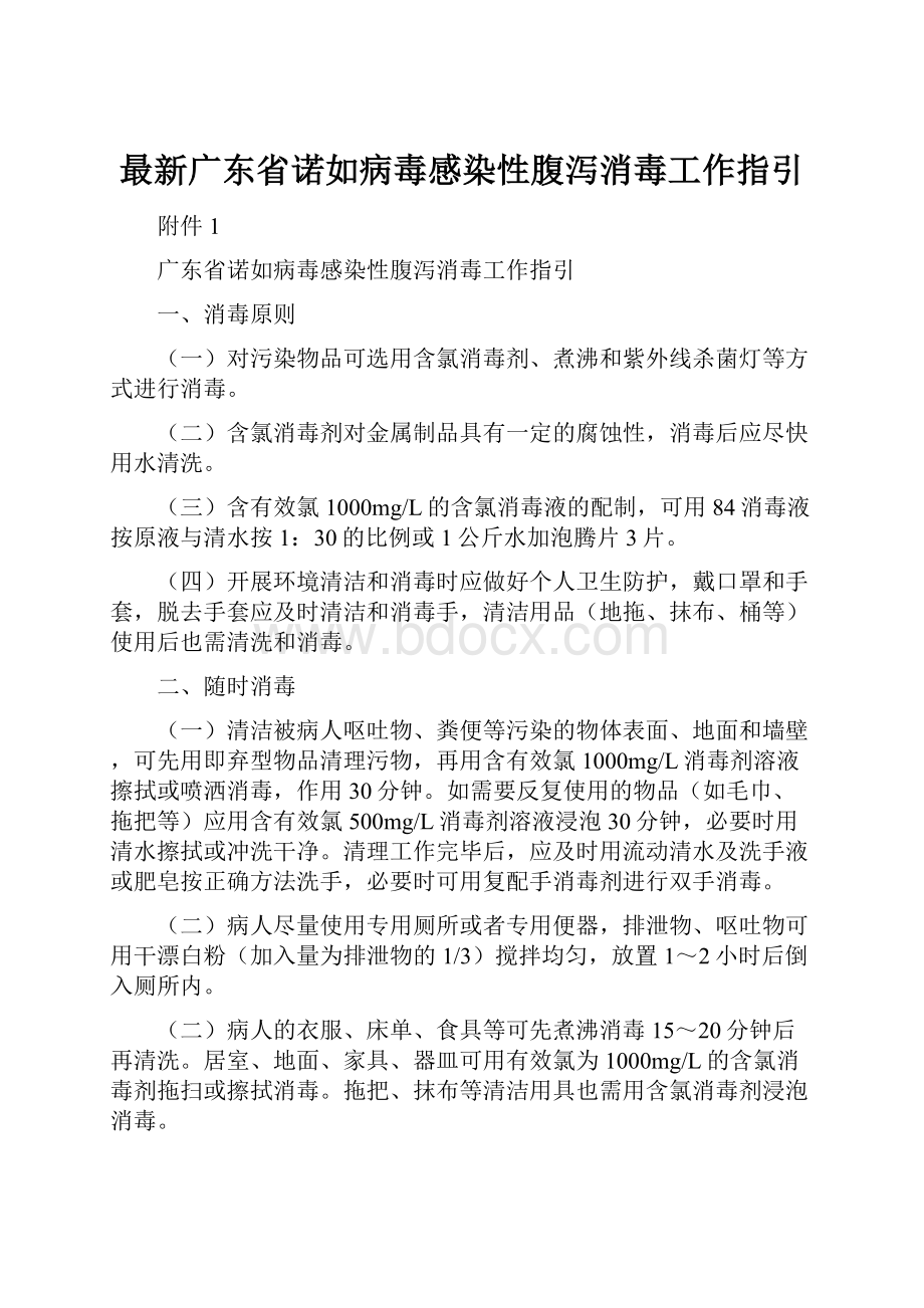 最新广东省诺如病毒感染性腹泻消毒工作指引.docx