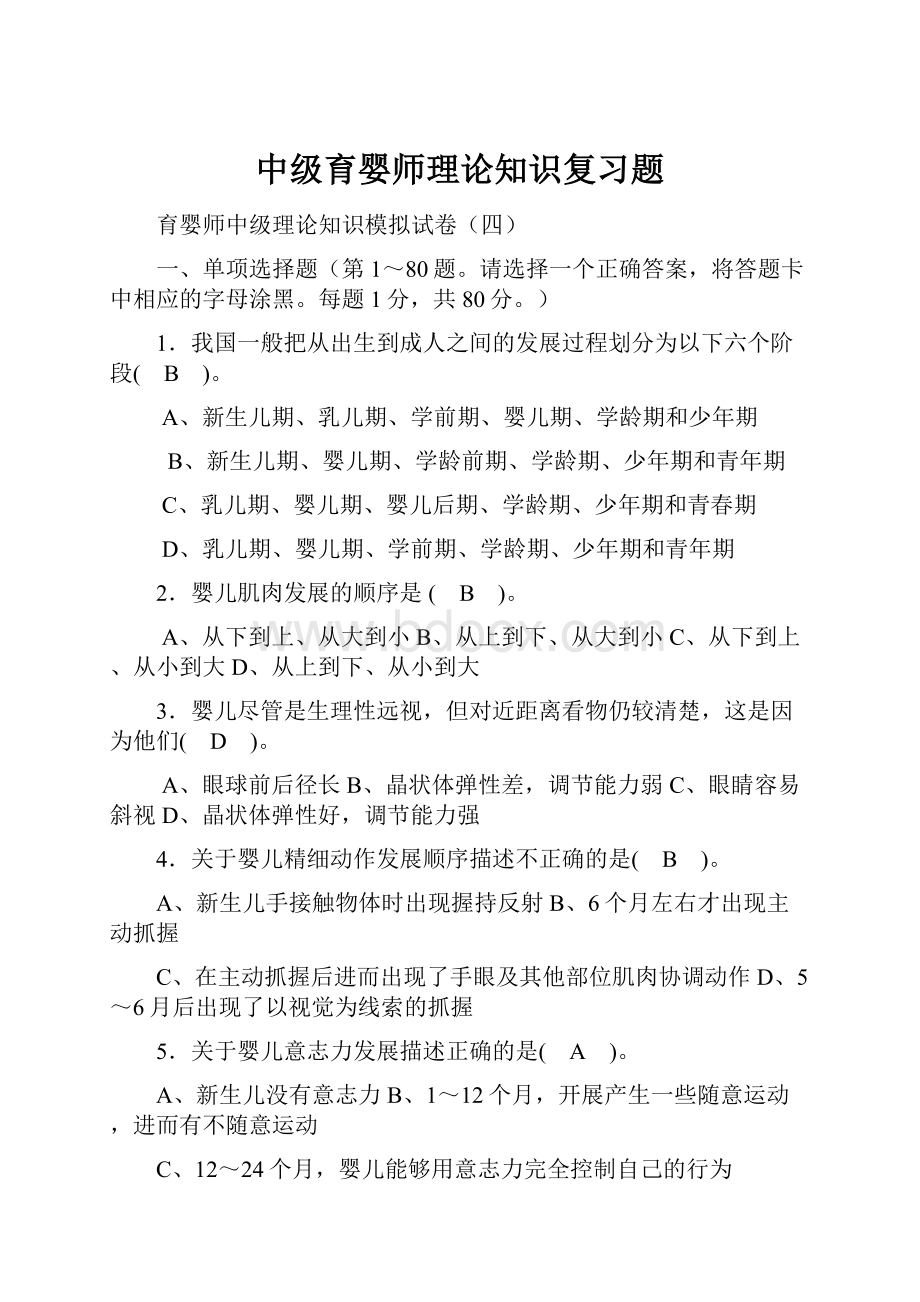 中级育婴师理论知识复习题.docx_第1页