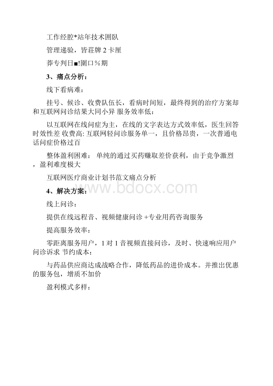 完整版互联网医疗商业计划书范文Word文件下载.docx_第3页