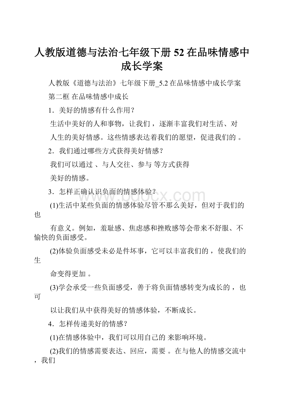 人教版道德与法治七年级下册52在品味情感中成长学案.docx_第1页