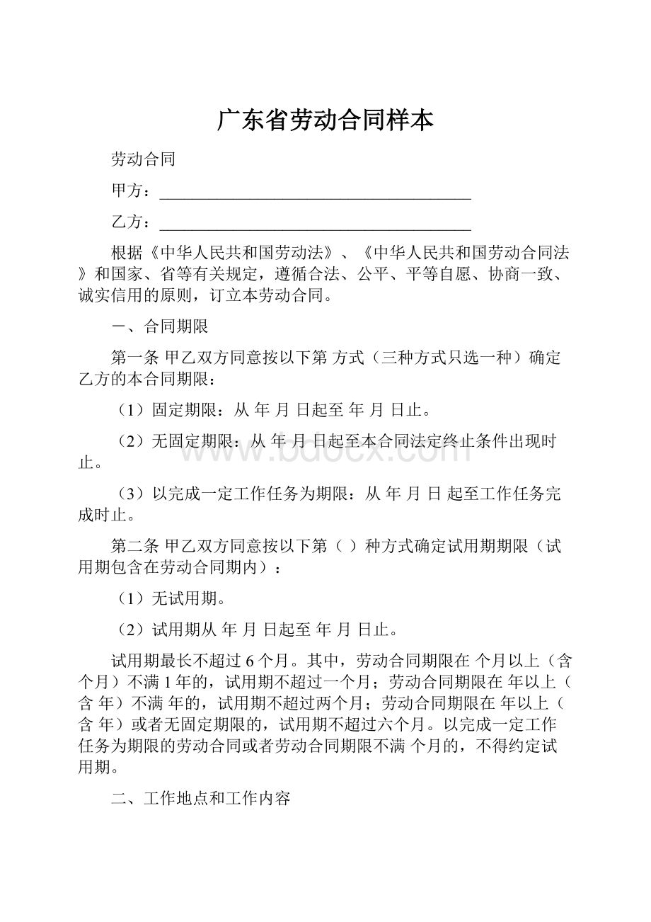 广东省劳动合同样本Word文档下载推荐.docx_第1页