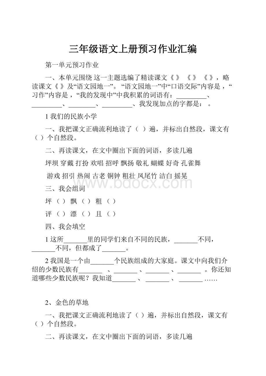 三年级语文上册预习作业汇编.docx_第1页