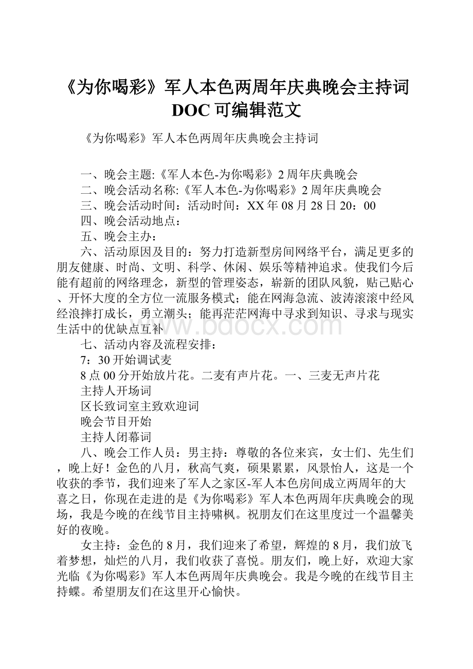 《为你喝彩》军人本色两周年庆典晚会主持词DOC可编辑范文.docx