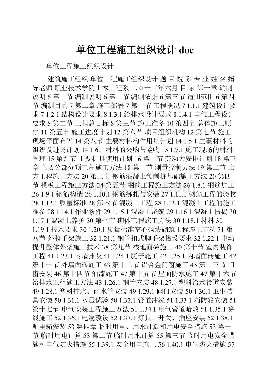 单位工程施工组织设计docWord文档下载推荐.docx