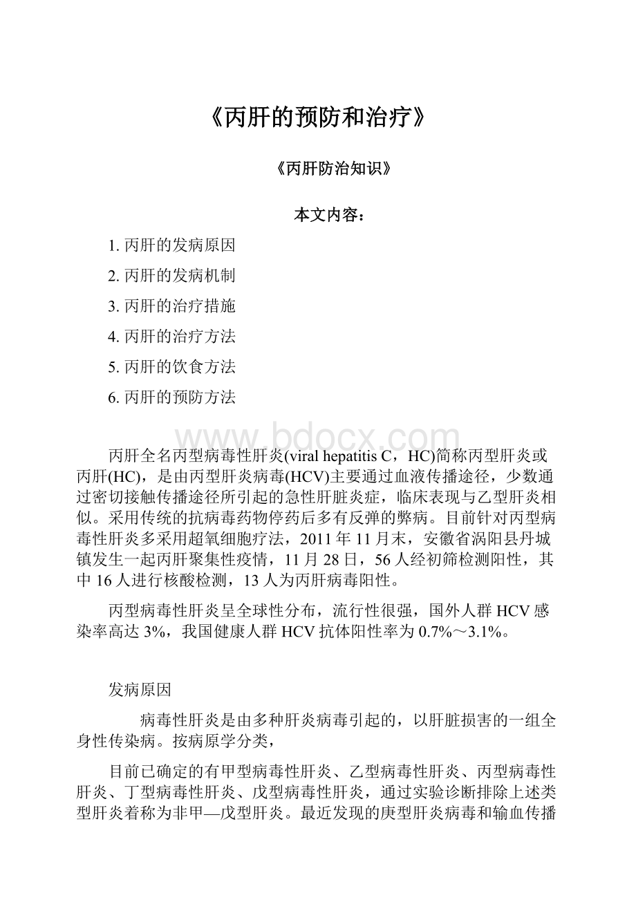 《丙肝的预防和治疗》文档格式.docx_第1页