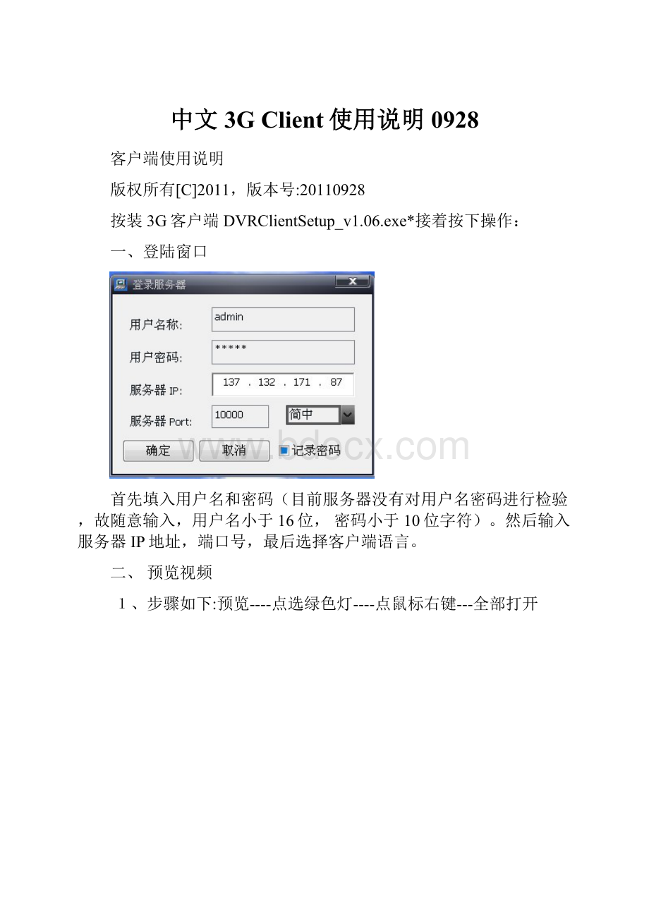 中文3G Client使用说明0928Word下载.docx