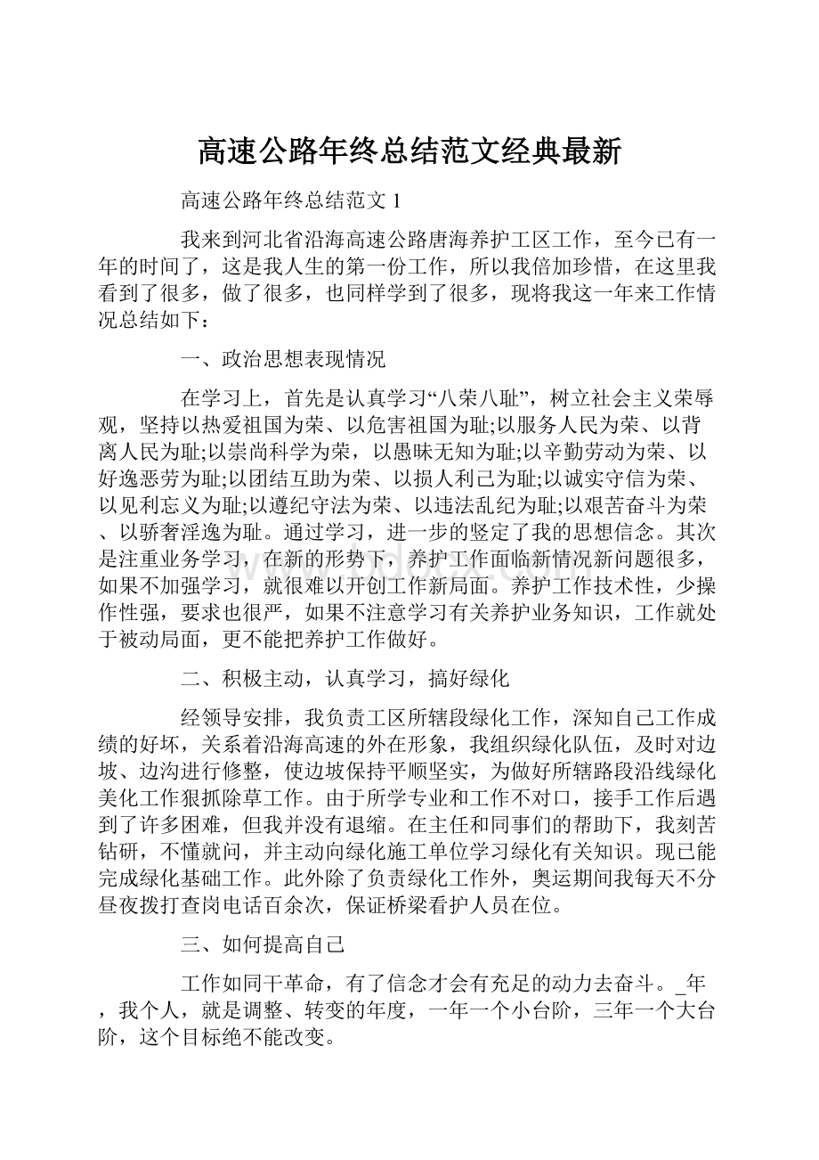 高速公路年终总结范文经典最新.docx