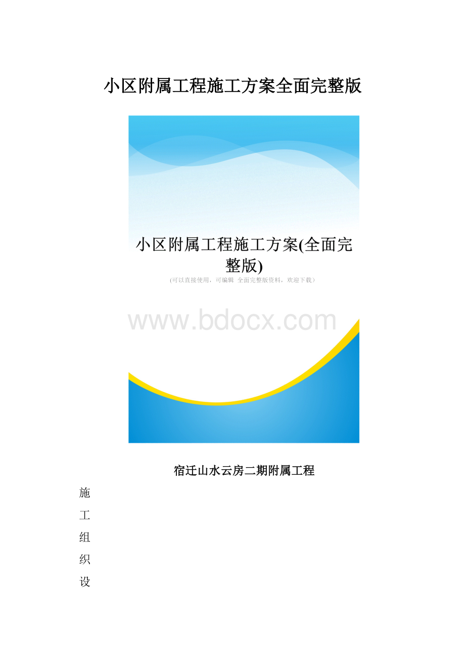 小区附属工程施工方案全面完整版Word格式文档下载.docx