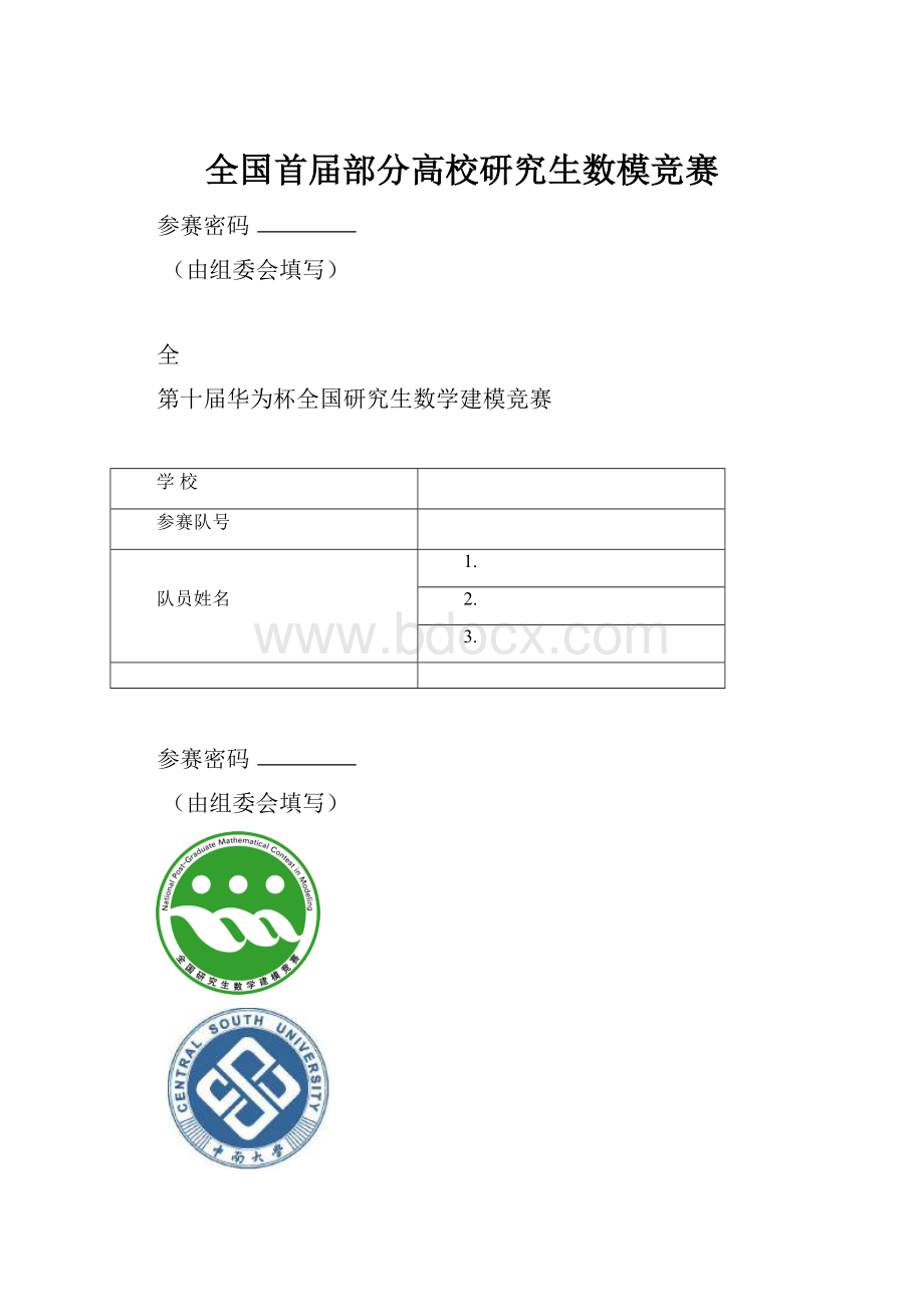 全国首届部分高校研究生数模竞赛.docx_第1页