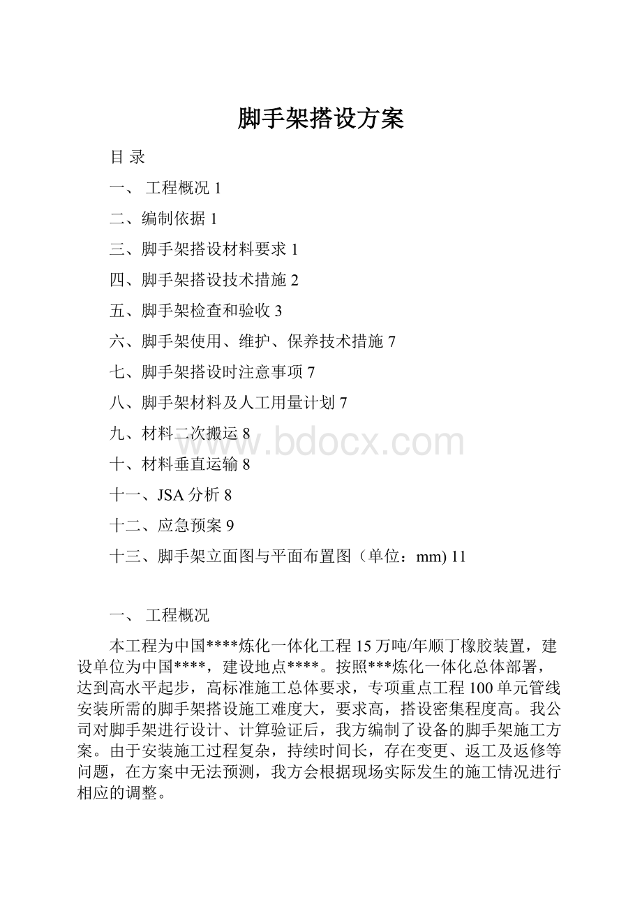 脚手架搭设方案文档格式.docx