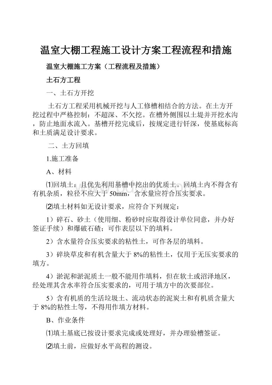 温室大棚工程施工设计方案工程流程和措施Word文档格式.docx_第1页