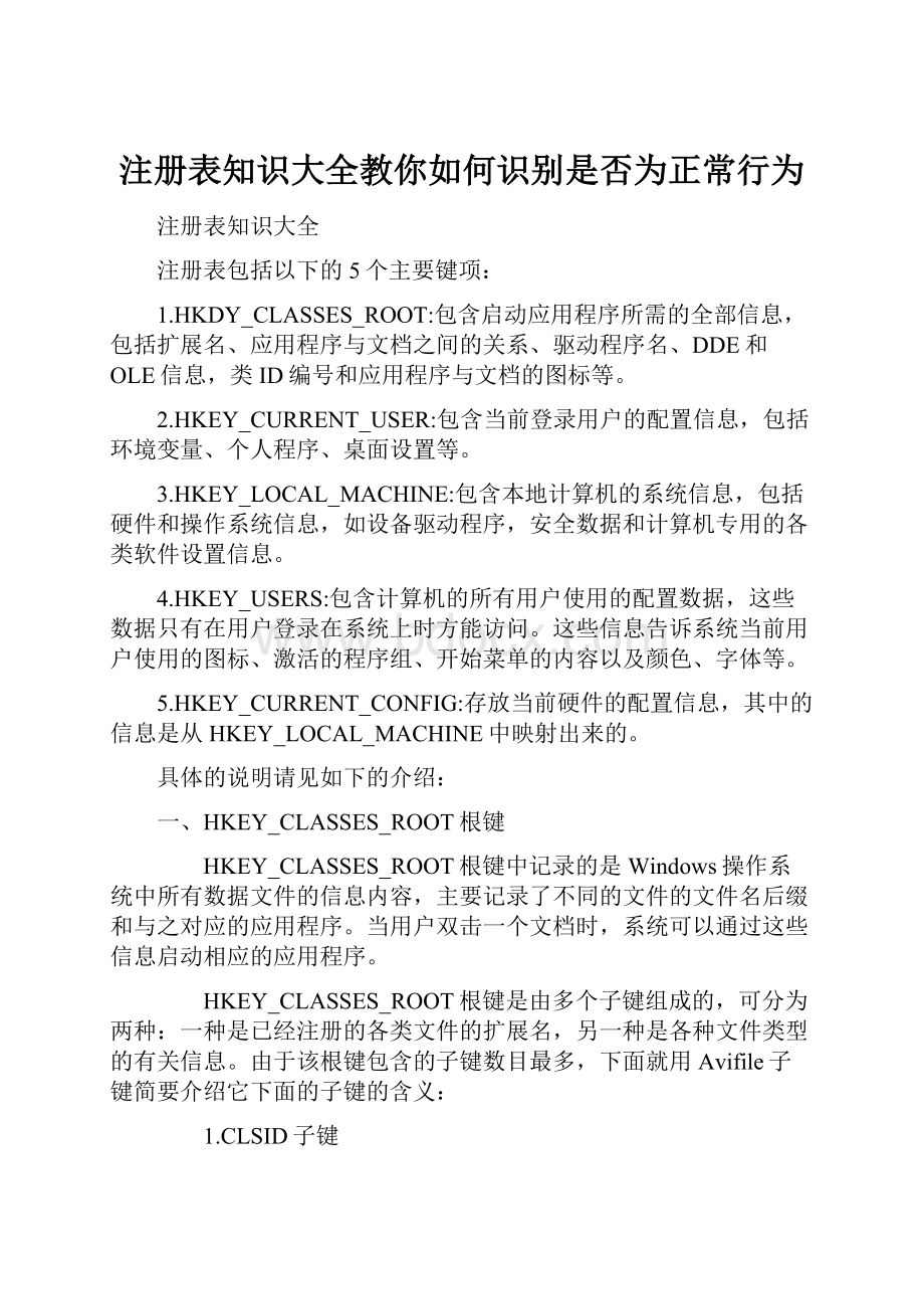 注册表知识大全教你如何识别是否为正常行为Word格式.docx_第1页