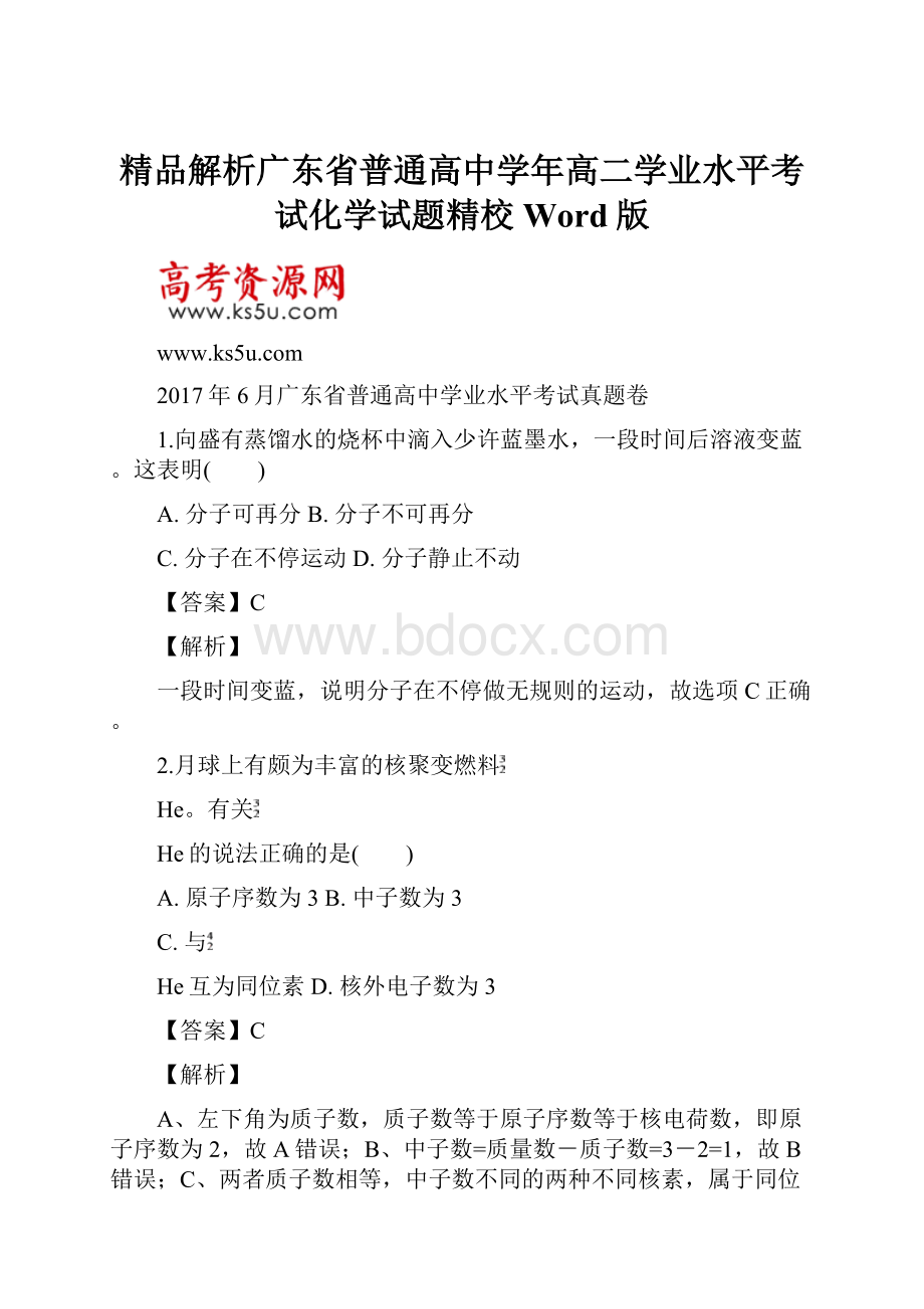 精品解析广东省普通高中学年高二学业水平考试化学试题精校Word版.docx_第1页