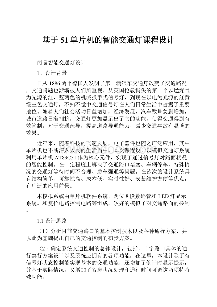 基于51单片机的智能交通灯课程设计Word格式文档下载.docx