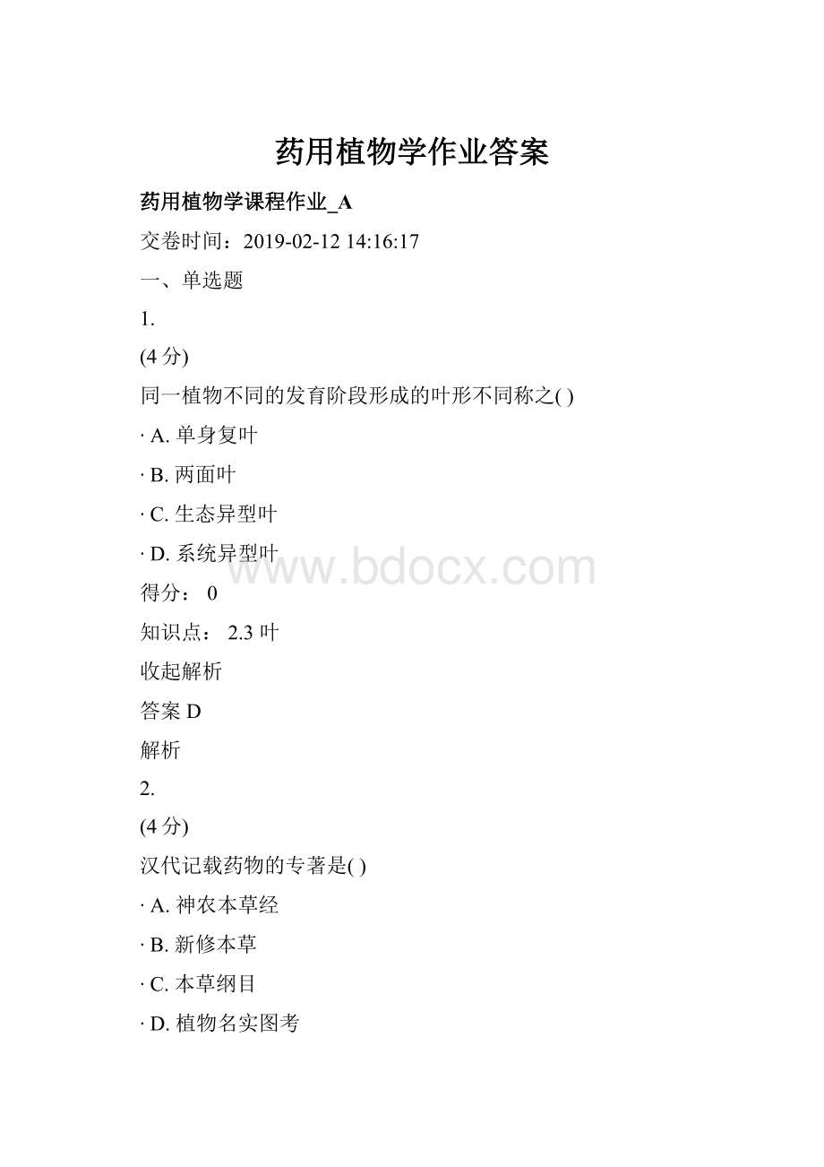 药用植物学作业答案.docx_第1页