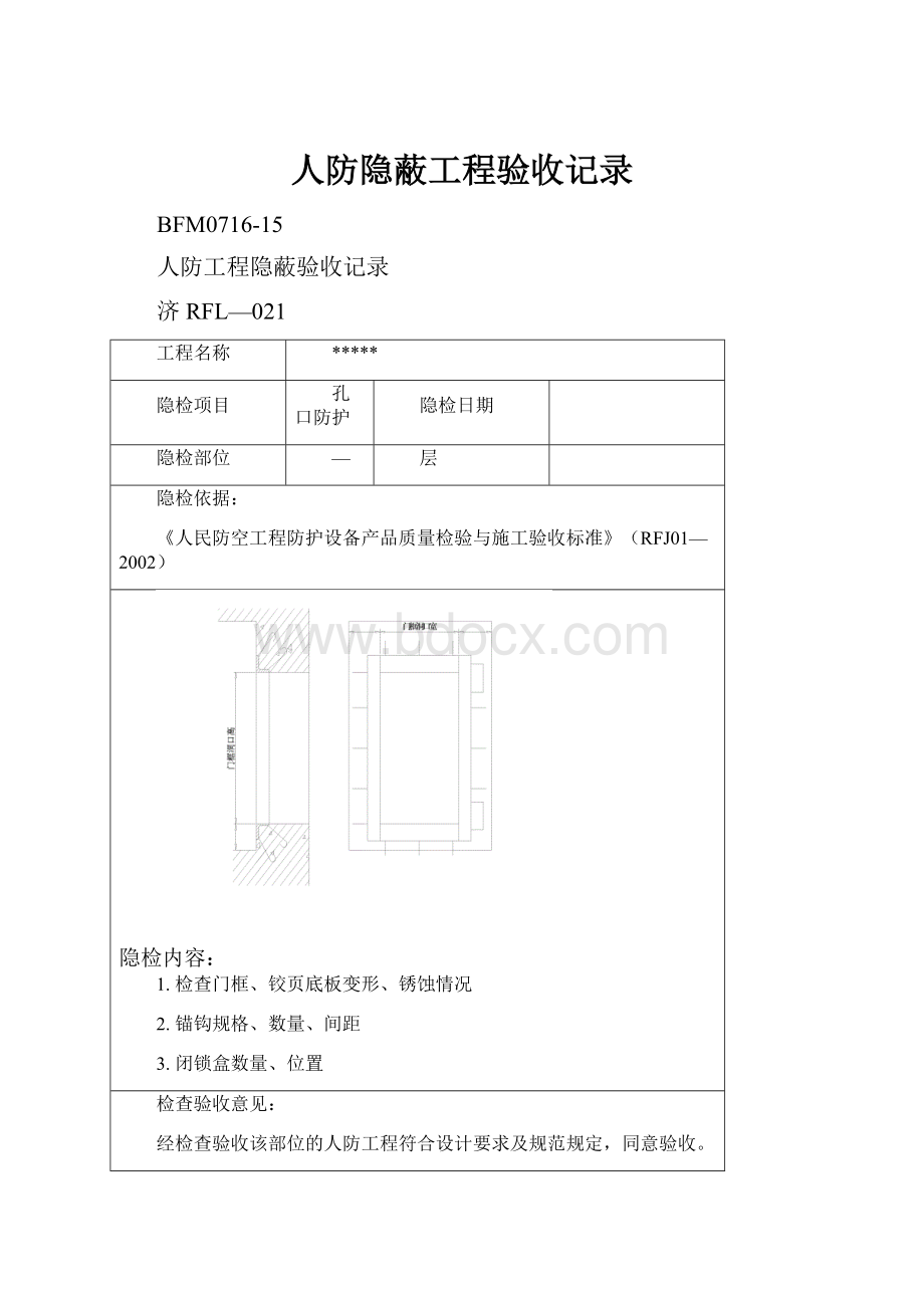 人防隐蔽工程验收记录Word文档格式.docx