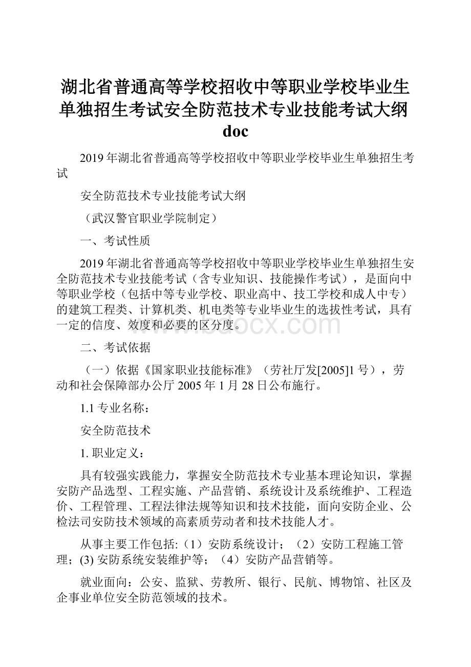 湖北省普通高等学校招收中等职业学校毕业生单独招生考试安全防范技术专业技能考试大纲doc.docx